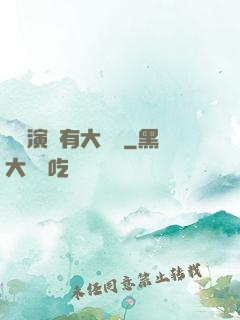 這個演員有大問題