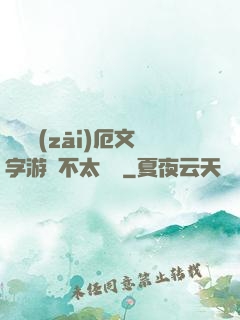 這個災(zāi)厄文字游戲不太對勁