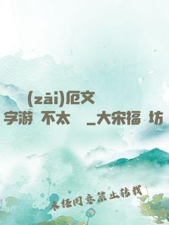 這個災(zāi)厄文字游戲不太對勁