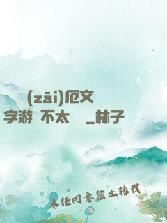 這個災(zāi)厄文字游戲不太對勁
