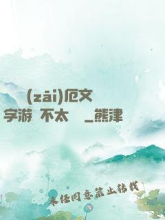 這個災(zāi)厄文字游戲不太對勁