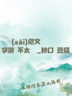 這個災(zāi)厄文字游戲不太對勁