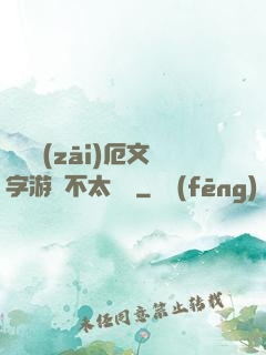 這個災(zāi)厄文字游戲不太對勁
