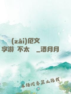 這個災(zāi)厄文字游戲不太對勁