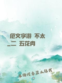 這個災厄文字游戲不太對勁