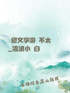 這個災厄文字游戲不太對勁