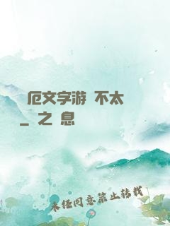 這個災厄文字游戲不太對勁