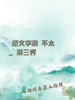 這個災厄文字游戲不太對勁