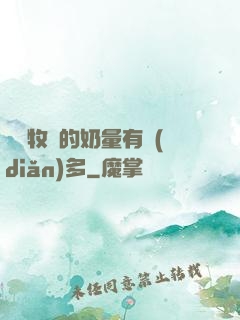 這個牧師的奶量有點(diǎn)多