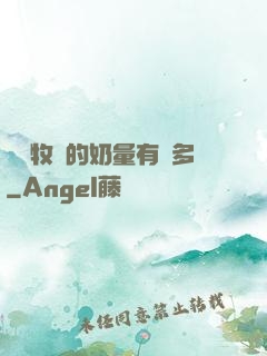 這個牧師的奶量有點多