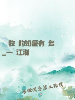 這個牧師的奶量有點多