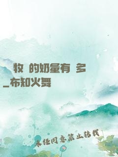 這個牧師的奶量有點多