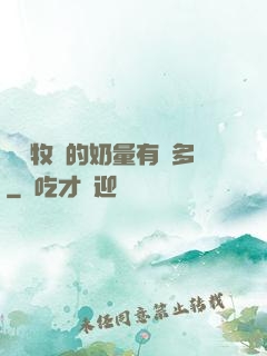 這個牧師的奶量有點多