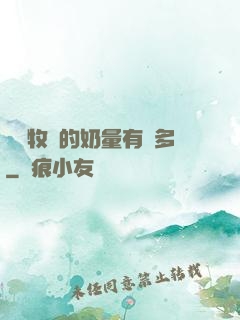 這個牧師的奶量有點多