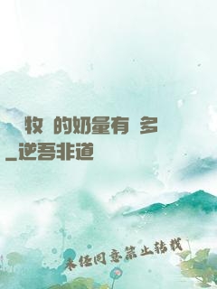 這個牧師的奶量有點多