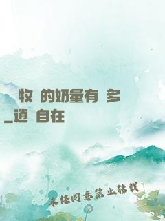 這個牧師的奶量有點多