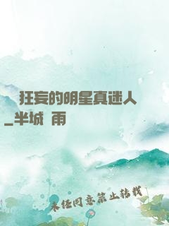 這個狂妄的明星真迷人