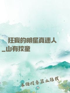 這個狂妄的明星真迷人