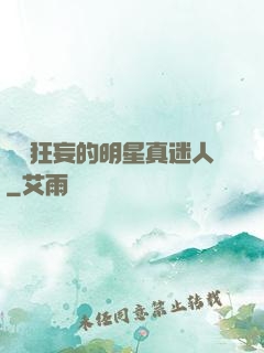 這個狂妄的明星真迷人