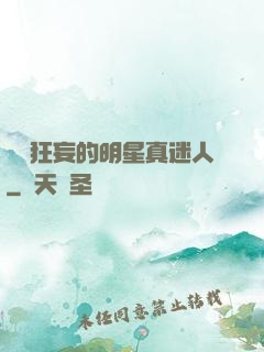 這個狂妄的明星真迷人