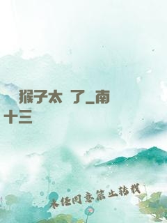 這個猴子太茍了