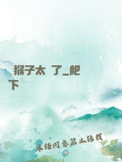 這個猴子太茍了