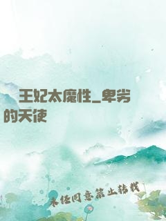這個王妃太魔性