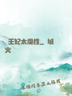 這個王妃太魔性