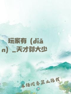 這個玩家有點(diǎn)茍