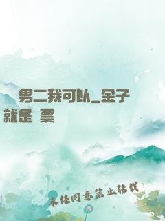 這個男二我可以