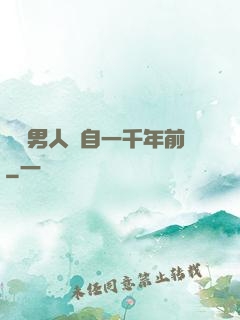 這個男人來自一千年前