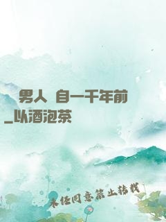 這個男人來自一千年前