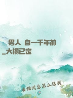 這個男人來自一千年前