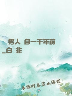 這個男人來自一千年前