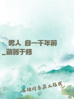這個男人來自一千年前