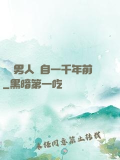 這個男人來自一千年前