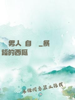 這個男人來自東漢