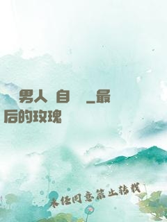 這個男人來自東漢