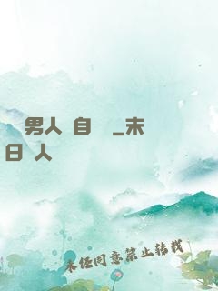 這個男人來自東漢