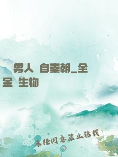 這個男人來自秦朝