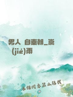 這個男人來自秦朝