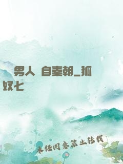 這個男人來自秦朝