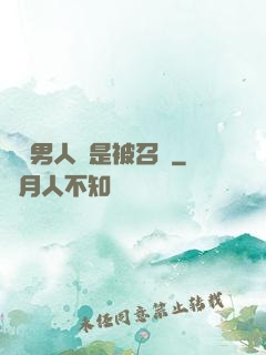 這個男人總是被召喚
