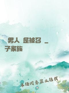 這個男人總是被召喚