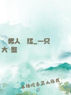 這個男人賊兇猛