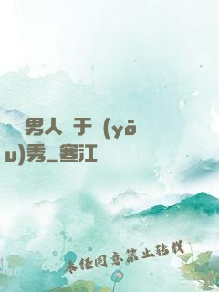這個男人過于優(yōu)秀