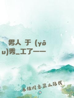 這個男人過于優(yōu)秀
