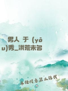 這個男人過于優(yōu)秀