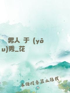這個男人過于優(yōu)秀
