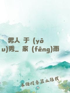 這個男人過于優(yōu)秀